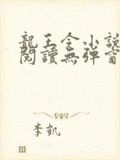 龙王令小说免费阅读无弹窗