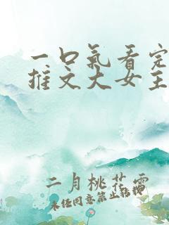 一口气看完小说推文大女主