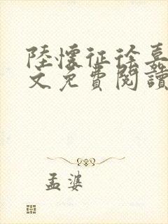 陆怀征徐嘉柔全文免费阅读