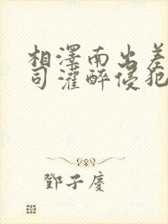 相泽南出差遭上司灌醉侵犯