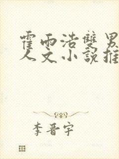 霍雨浩双男主同人文小说推荐