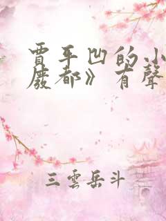 贾平凹的小说《废都》有声小说