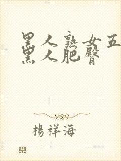 黑人熟女五十路黑人肥臀