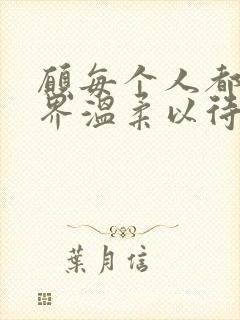 愿每个人都被世界温柔以待