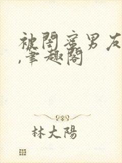 被闺蜜男友上错,笔趣阁