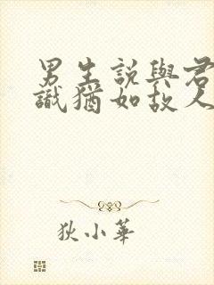 男生说与君初相识犹如故人归