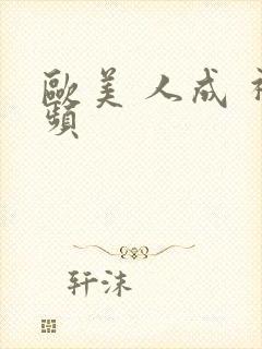 欧美 人成 视频