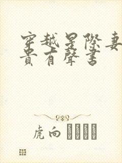 穿越星际妻荣夫贵有声书