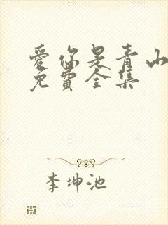 爱你是青山不语免费全集