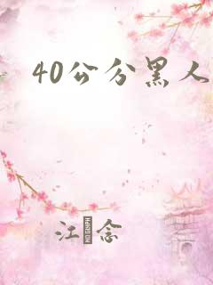 40公分黑人