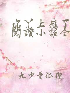 你丫上瘾了免费阅读小说全文