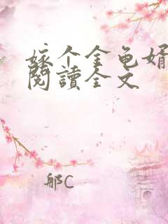 嫁个金龟婿免费阅读全文