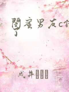 闺蜜男友c错人了