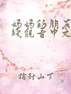 妈妈的朋友7在线观看中文字幕