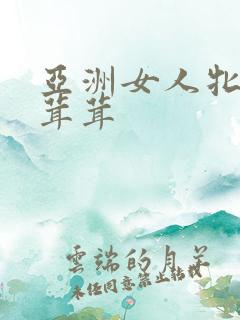 亚洲女人牝户毛茸茸