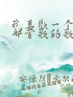 我喜欢一个人是哪首歌的歌词