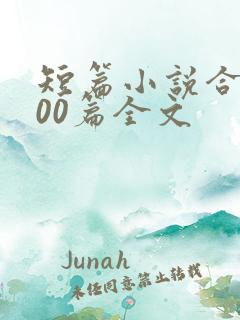 短篇小说合集500篇全文