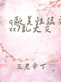 q欧美性猛交xxx7乱大交