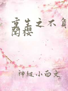 重生之不负韶华闻樱