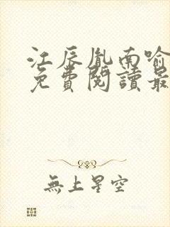 江辰胤南喻小说免费阅读最新章节