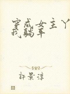 穿成女主丫鬟后我躺平