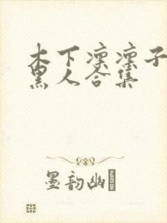 木下凛凛子vs黑人合集