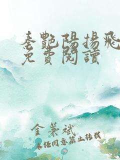 秦艳阳扬飞小说免费阅读