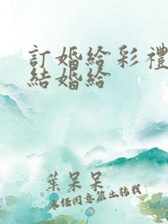 订婚给彩礼还是结婚给