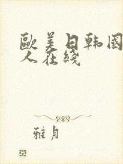 欧美日韩国产黑人在线