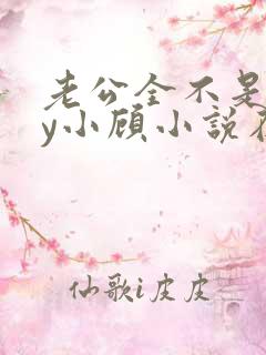 老公全不是人by小顾小说在线阅读