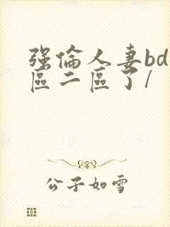 强伦人妻bd一区二区了/