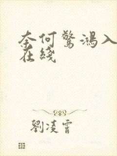 奈何惊鸿入我心在线