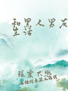 和黑人男友同居生活