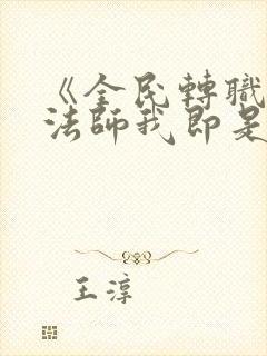 《全民转职死灵法师我即是天灾林默语》