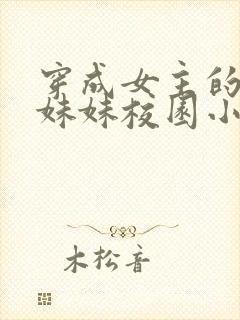 穿成女主的恶毒妹妹校园小说