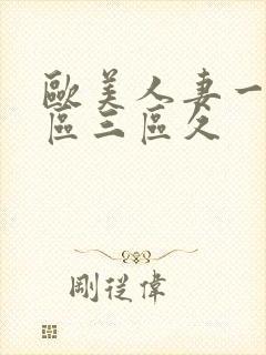 欧美人妻一区二区三区久