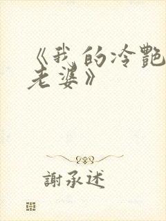 《我的冷艳总裁老婆》