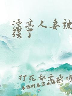 漂亮人妻被上司强了