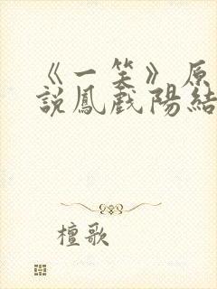 《一笑》原著小说凤戏阳结局