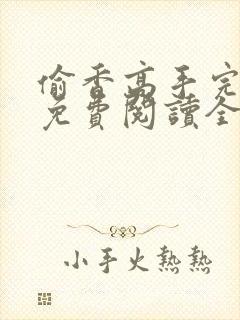 偷香高手完整版免费阅读全文