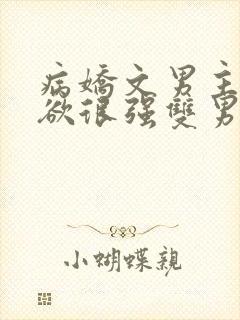 病娇文男主占有欲很强双男主小说