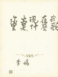 你出现在我的梦里是什么歌