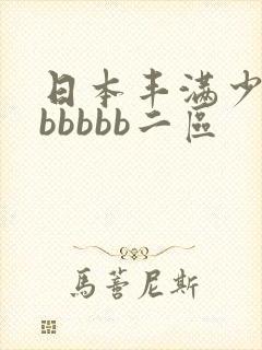 日本丰满少妇bbbbbb二区