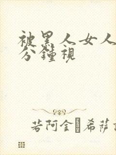 被黑人女人40分钟视