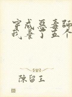 穿成恶毒师尊,我养了五个反派崽崽