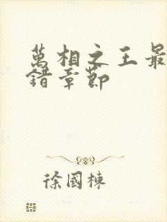 万相之王最新无错章节