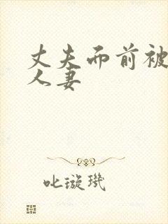 丈夫面前被侵犯人妻