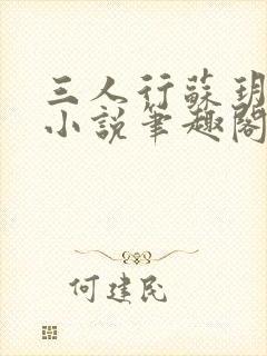 三人行苏玥苏婉小说笔趣阁