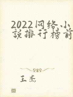 2022网络小说排行榜前十名完结