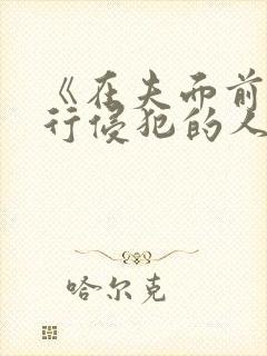 《在夫面前被强行侵犯的人妻